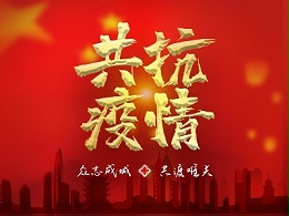 疫情就是命令，防控是我们的责任